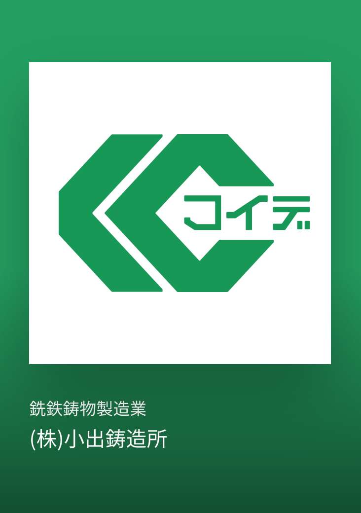 株式会社小出鋳造所