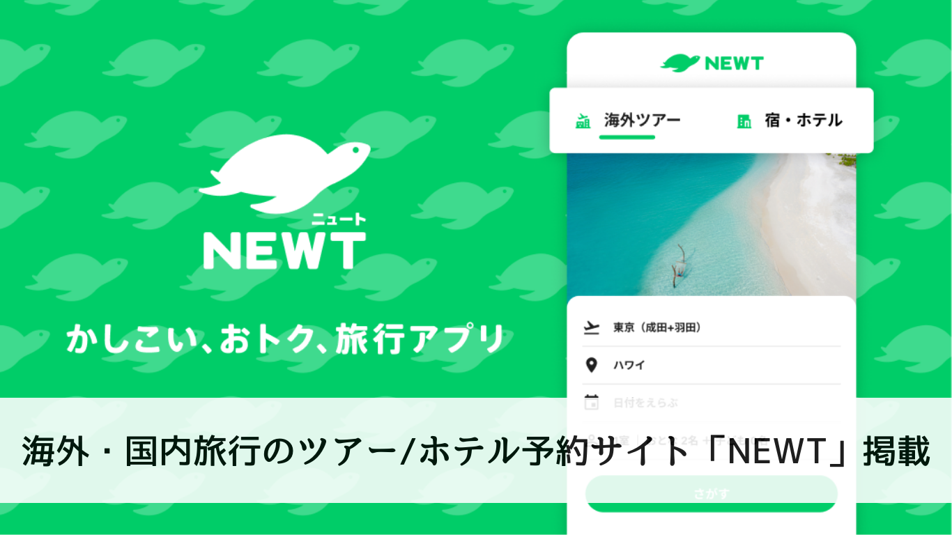 海外・国内旅行のツアー/ホテル予約サイト「NEWT」掲載 | アイアンプラネット｜沼津の溶接工房