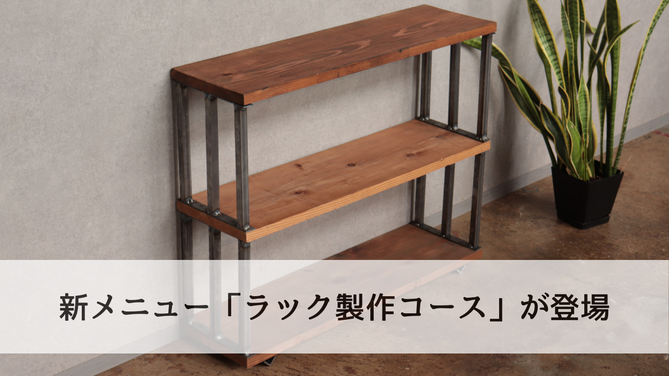 アイアン家具 3段ラック 未塗装 試作品 体験で作るインテリア家具 